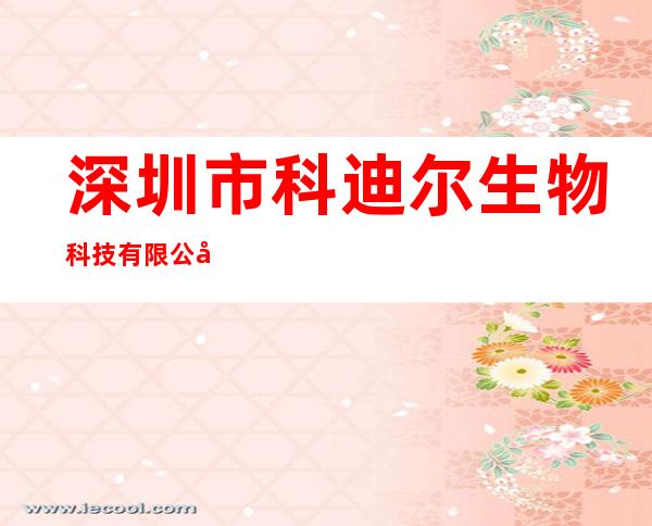 深圳市科迪尔生物科技有限公司